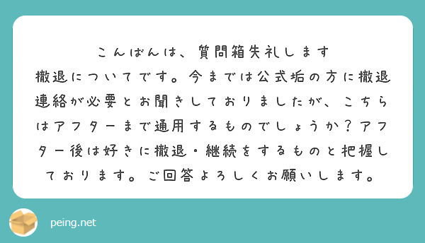 こんばんは、質問箱失礼します
撤退についてです。今までは公式垢の方に撤退連絡が必要とお聞きしておりましたが、こちらはアフターまで通用するものでしょうか？アフター後は好きに撤退・継続をするものと把握しております。ご回答よろしくお願いします。