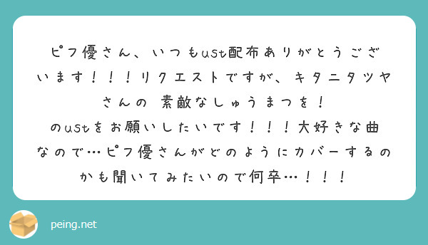 ピフ優さん、いつもust配布ありがとうございます！！！リクエストですが、キタニタツヤさんの 素敵なしゅうまつを！ | Peing -質問箱-