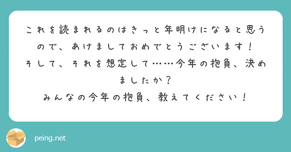 これを読まれるのはきっと年明けになると思うので、あけましておめでとうございます！
そして、それを想定して……今年の抱負、決めましたか？
みんなの今年の抱負、教えてください！