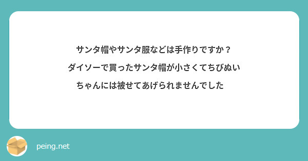 サンタ帽やサンタ服などは手作りですか？
ダイソーで買ったサンタ帽が小さくてちびぬいちゃんには被せてあげられませんでした😭