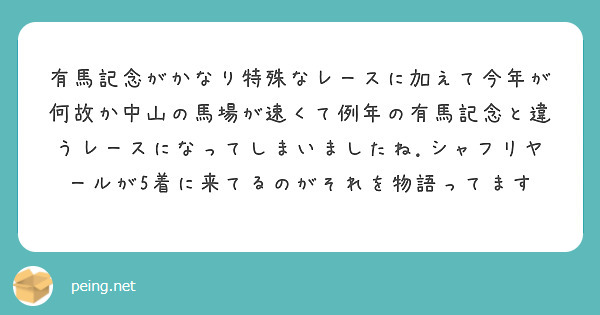 有馬記念がかなり特殊なレースに加えて今年が何故か中山の馬場が速くて例年の有馬記念と違うレースになってしまいましたね.シャフリヤールが5着に来てるのがそれを物語ってます