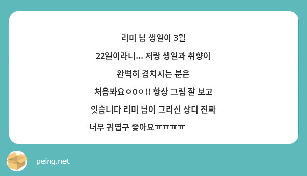 리미 님 생일이 3월 22일이라니... 저랑 생일과 취향이 완벽히 겹치시는 분은 처음봐요ㅇ0ㅇ!! 항상 그림 잘 보고 잇습니다 리미 님이 그리신 상디 진짜 너무 귀엽구 좋아요ㅠㅠㅠㅠ❤️❤️