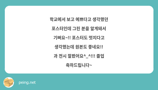 학교에서 보고 예쁘다고 생각했던 포스터인데 그린 분을 알게돼서 기뻐요~!! 포스터도 멋지다고 생각했는데 원본도 좋네요!!
과 전시 잘봤어요^_^!!! 졸업 축하드립니다~