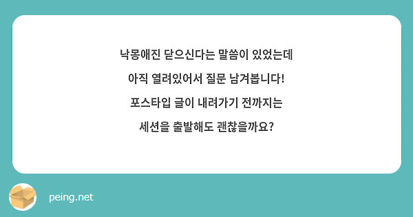 낙몽애진 닫으신다는 말씀이 있었는데 아직 열려있어서 질문 남겨봅니다! 포스타입 글이 내려가기 전까지는 세션을 출발해도 괜찮을까요?