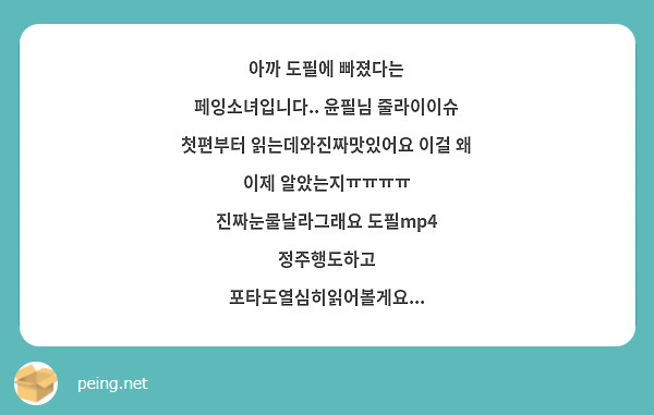 아까 도필에 빠졌다는 페잉소녀입니다.. 윤필님 줄라이이슈 첫편부터 읽는데와진짜맛있어요 이걸 왜 이제 알았는지ㅠㅠㅠㅠ 진짜눈물날라그래요 도필mp4 정주행도하고 포타도열심히읽어볼게요...