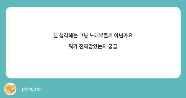널 생각해는 그냥 노래부른거 아닌가요 뭐가 진짜같았는지 궁금