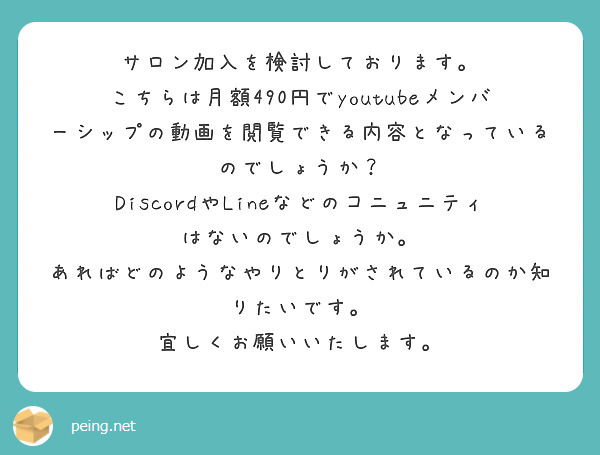 サロン加入を検討しております。
こちらは月額490円でyoutubeメンバーシップの動画を閲覧できる内容となっているのでしょうか？
DiscordやLineなどのコニュニティはないのでしょうか。
あればどのようなやりとりがされているのか知りたいです。
宜しくお願いいたします。