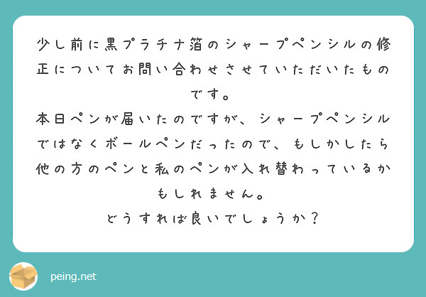 少し前に黒プラチナ箔のシャープペンシルの修正についてお問い合わせ ...