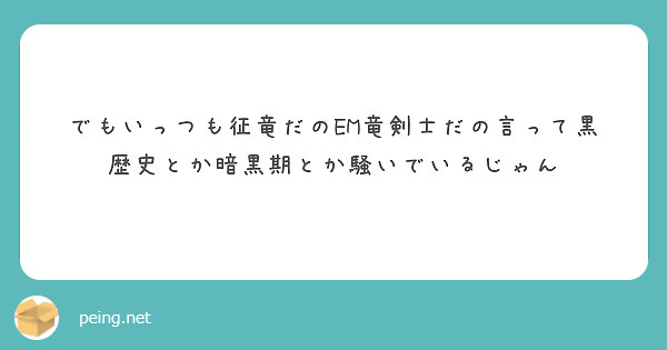 でもいっつも征竜だのEM竜剣士だの言って黒歴史とか暗黒期とか騒いでいるじゃん