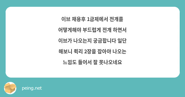 이브 채용후 1금제에서 전개를 어떻게해야 부드럽게 전개 하면서 이브가 나오는지 궁금합니다 일단 해보니 퀵리 2장을 잡아야 나오는 느낌도 들어서 잘 못나오네요