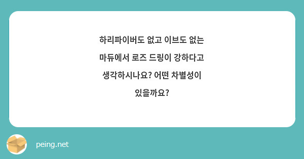 하리파이버도 없고 이브도 없는 마듀에서 로즈 드링이 강하다고 생각하시나요? 어떤 차별성이 있을까요?