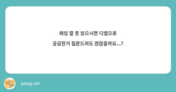 페잉 잘 못 읽으시면 디엠으로 궁금한거 질문드려도 괜찮을까요...?