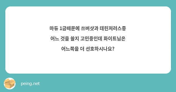 마듀 1금때문에 쓰버샷과 데린저러스중 어느 것을 쓸지 고민중인데 화이트님은 어느쪽을 더 선호하시나요?