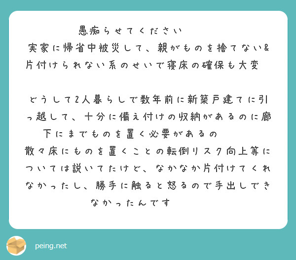 愚痴らせてください😭😭😭
実家に帰省中被災して、親がものを捨てない&片付けられない系のせいで寝床の確保も大変😭😭😭
どうして2人暮らしで数年前に新築戸建てに引っ越して、十分に備え付けの収納があるのに廊下にまでものを置く必要があるの😭😭😭
散々床にものを置くことの転倒リスク向上等については説いてたけど、なかなか片付けてくれなかったし、勝手に触ると怒るので手出しできなかったんです😭😭😭