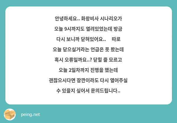 안녕하세요.. 화왕비사 시나리오가 오늘 9시까지도 열려있었는데 방금 다시 보니까 닫혀있어요..🥹 따로 오늘 닫으실거라는 언급은 못 봤는데 혹시 오류일까요..? 닫힐 줄 모르고 오늘 2일차까지 진행을 했는데 괜찮으시다면 잠깐이라도 다시 열어주실 수 있을지 싶어서 문의드립니다.. 