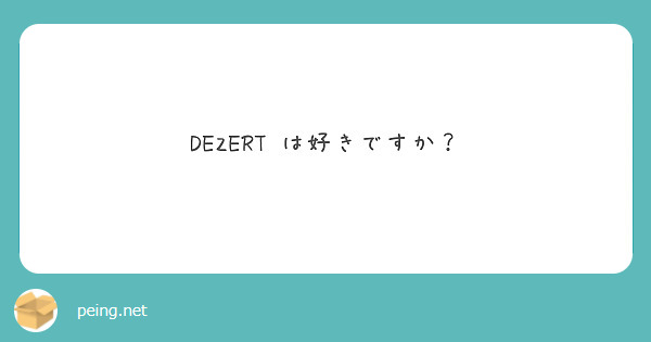DEZERT は好きですか？

