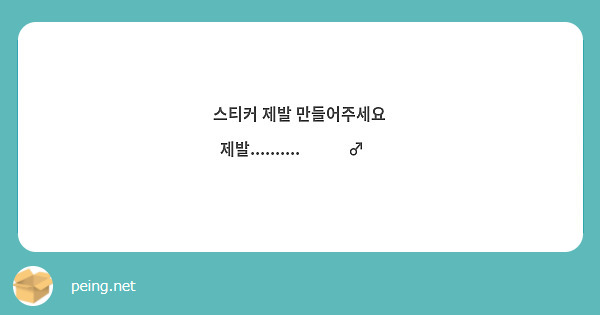 스티커 제발 만들어주세요
제발..........🧎🏻‍♂️