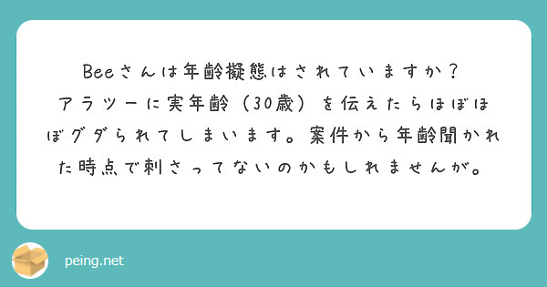 Beeさんは年齢擬態はされていますか？ | Peing -質問箱-