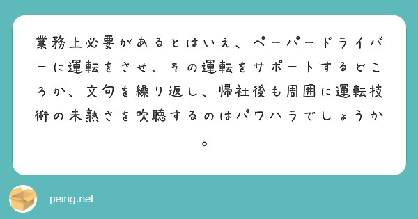 業務上必要があるとはいえ、ペーパードライバーに運転をさせ、その運転をサポートするどころか、文句を繰り返し、帰社後も周囲に運転技術の未熟さを吹聴するのはパワハラでしょうか。