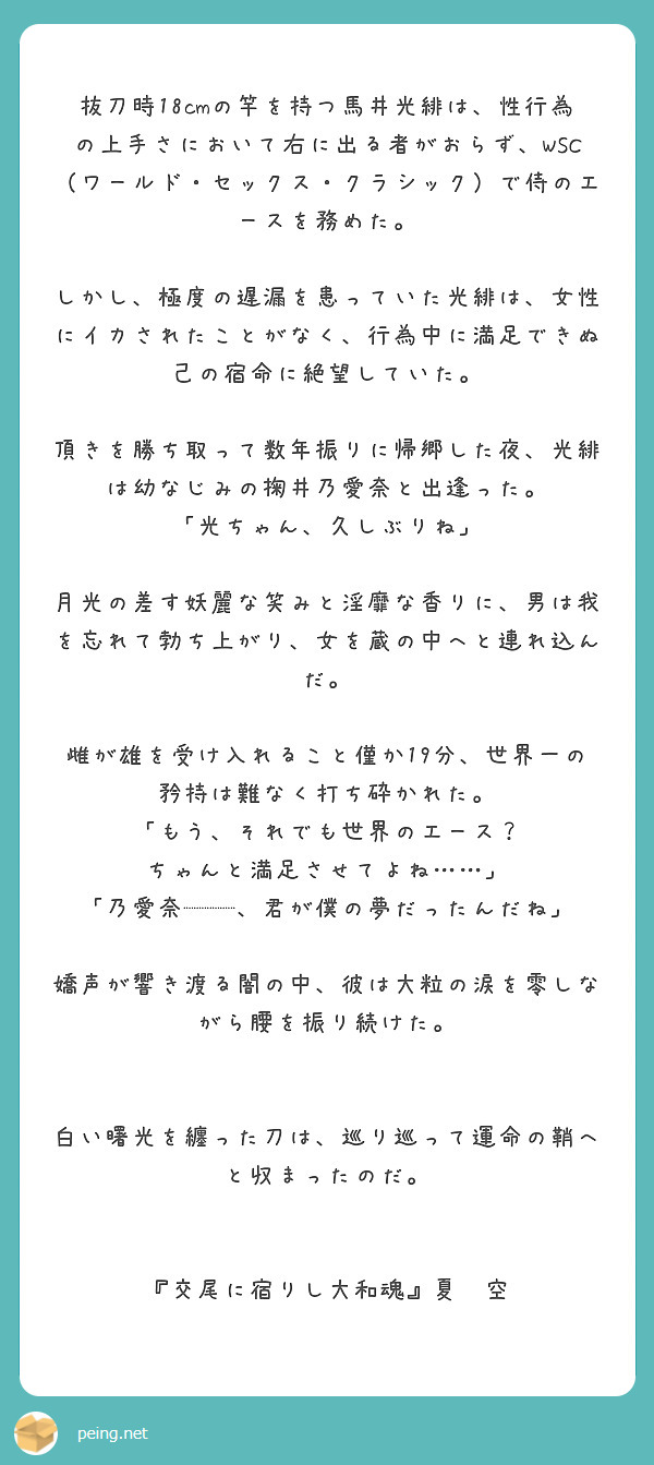 抜刀時18cmの竿を持つ馬井光緋は、性行為の上手さにおいて右に出る者がおらず、WSC（ワールド・セックス・クラ | Peing -質問箱-