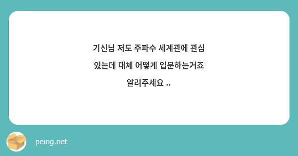 기신님 저도 주파수 세계관에 관심 있는데 대체 어떻게 입문하는거죠 알려주세요 ..