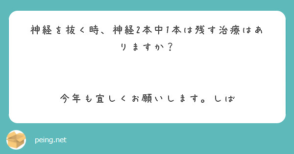 神経を抜く時、神経2本中1本は残す治療はありますか？


今年も宜しくお願いします。しば