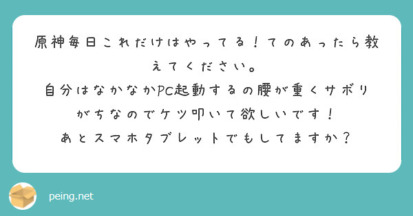 原神毎日これだけはやってる！てのあったら教えてください。 | Peing