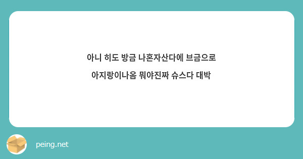 아니 히도 방금 나혼자산다에 브금으로 아지랑이나옴 뭐야진짜 슈스다 대박 