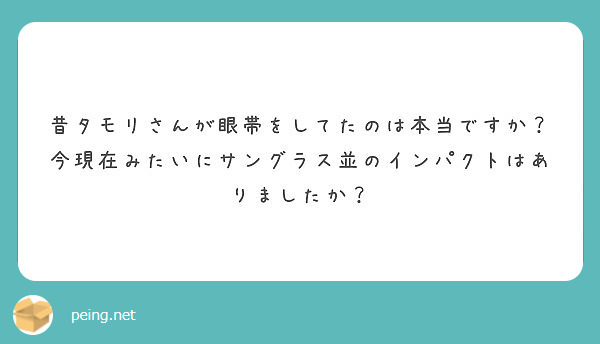 昔タモリさんが眼帯をしてたのは本当ですか？今現在みたいにサングラス並のインパクトはありましたか？