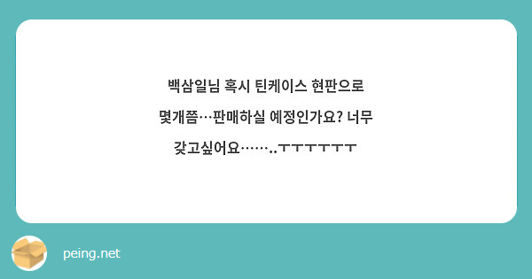 백삼일님 혹시 틴케이스 현판으로 몇개쯤…판매하실 예정인가요? 너무 갖고싶어요……..ㅜㅜㅜㅜㅜㅜ