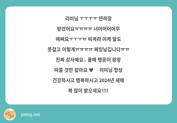 리미님 ㅜㅜㅜㅜ 연하장 받았어요ㅠㅠㅠㅠ 너어어어어무 예뻐요ㅜㅜㅜㅠ 비계라 어케 말도 못걸고 이렇게ㅠㅠㅠㅠ 페잉남깁니다ㅠㅠ 진짜 감사해요.. 올해 행운이 왕왕 따를 것만 같아요 ♥︎ 리미님 항상 건강하시고 행복하시고 2024년 새해 복 많이 받으세요!!!! 