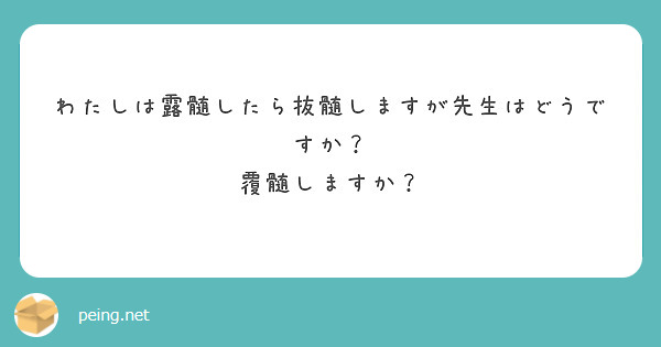 わたしは露髄したら抜髄しますが先生はどうですか？
覆髄しますか？