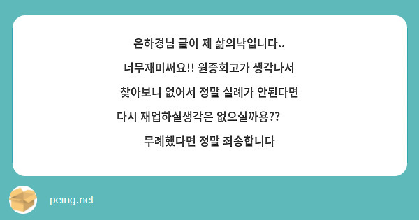 은하경님 글이 제 삶의낙입니다.. 너무재미써요!! 원증회고가 생각나서 찾아보니 없어서 정말 실례가 안된다면 다시 재업하실생각은 없으실까용??😭😭 무례했다면 정말 죄송합니다
