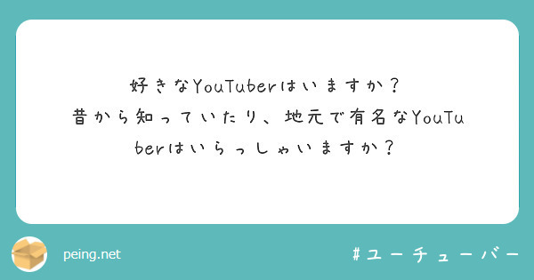 好きなYouTuberはいますか？ 昔から知っていたり、地元で有名なYouTuberはいらっしゃいますか？
