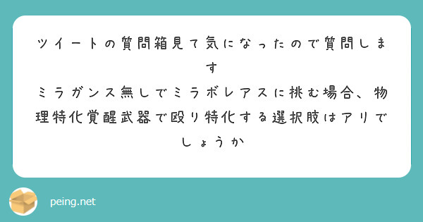 ツイートの質問箱見て気になったので質問します
ミラガンス無しでミラボレアスに挑む場合、物理特化覚醒武器で殴り特化する選択肢はアリでしょうか