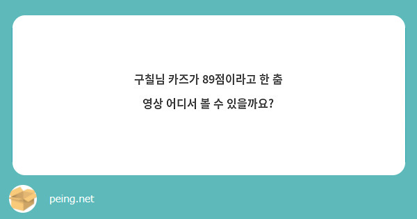 구칠님 카즈가 89점이라고 한 춤 영상 어디서 볼 수 있을까요?