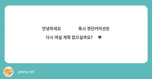 안녕하세요☺️☺️ 혹시 경단커미션은 다시 여실 계획 없으실까요? 🥺♥️