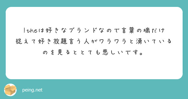 Itheは好きなブランドなので言葉の端だけ捉えて好き放題言う人がワラワラと湧いているのを見るととても悲しいです。