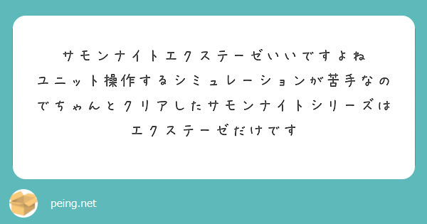 サモンナイトエクステーゼいいですよね
ユニット操作するシミュレーションが苦手なのでちゃんとクリアしたサモンナイトシリーズはエクステーゼだけです