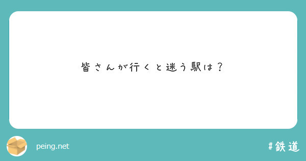 皆さんが行くと迷う駅は？