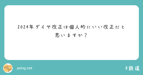 2024年ダイヤ改正は個人的にいい改正だと思いますか？