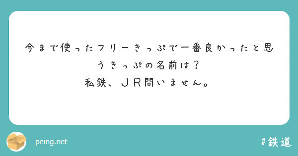 今まで使ったフリーきっぷで一番良かったと思うきっぷの名前は？
私鉄、ＪＲ問いません。
