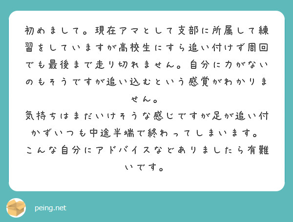 初めまして。現在アマとして支部に所属して練習をしていますが高校生にすら追い付けず周回でも最後まで走り切れません。自分に力がないのもそうですが追い込むという感覚がわかりません。
気持ちはまだいけそうな感じですが足が追い付かずいつも中途半端で終わってしまいます。
こんな自分にアドバイスなどありましたら有難いです。