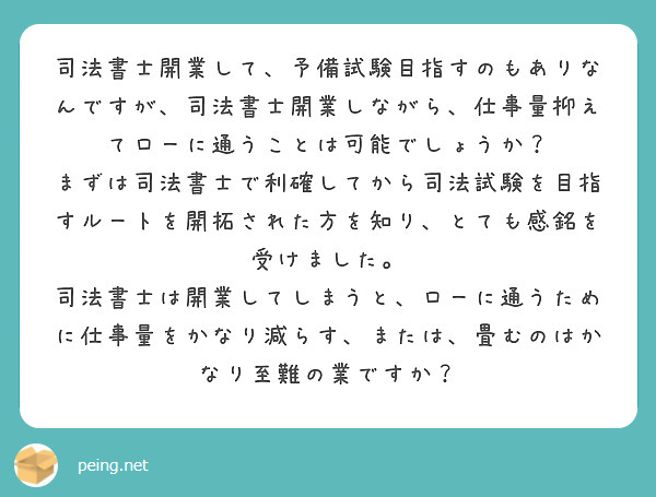 司法書士開業して、予備試験目指すのもありなんですが、司法書士開業しながら、仕事量抑えてローに通うことは可能でしょうか？
まずは司法書士で利確してから司法試験を目指すルートを開拓された方を知り、とても感銘を受けました。
司法書士は開業してしまうと、ローに通うために仕事量をかなり減らす、または、畳むのはかなり至難の業ですか？


