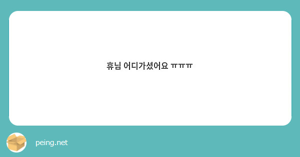 휴님 어디가셨어요 ㅠㅠㅠ