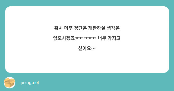 혹시 더후 경단은 재판하실 생각은 없으시겠죠ㅠㅠㅠㅠㅠ 너무 가지고 싶어요…