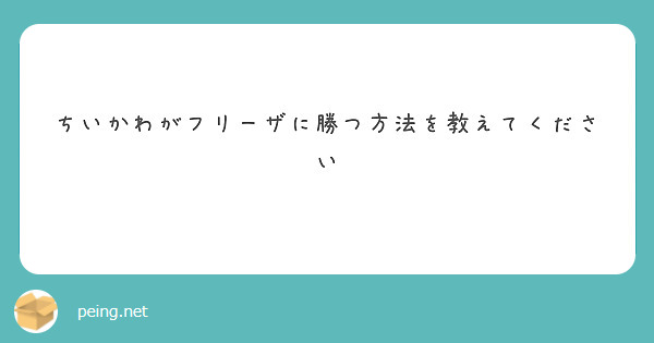 ちいかわがフリーザに勝つ方法を教えてください
