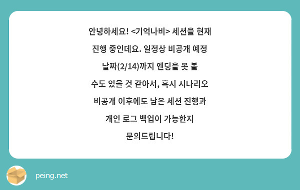 안녕하세요! <기억나비> 세션을 현재 진행 중인데요. 일정상 비공개 예정 날짜(2/14)까지 엔딩을 못 볼 수도 있을 것 같아서, 혹시 시나리오 비공개 이후에도 남은 세션 진행과 개인 로그 백업이 가능한지 문의드립니다!