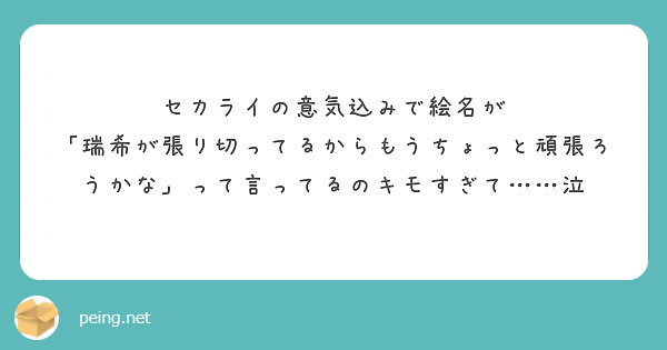 セカライの意気込みで絵名が
「瑞希が張り切ってるからもうちょっと頑張ろうかな」って言ってるのキモすぎて……泣