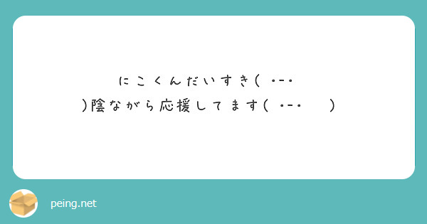 にこくんだいすき( ･-･̥ )陰ながら応援してます( ･-･̥ )♡
